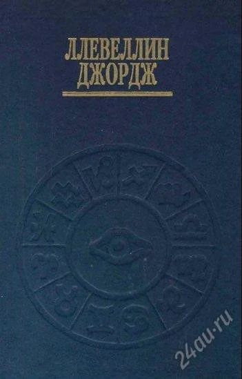 Лот: 2418228. Фото: 1. Ллевеллин Джордж. Астрология от... Религия, оккультизм, эзотерика