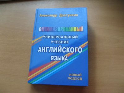 Лот: 20823945. Фото: 1. А.Драгункин. "Оптимизированный... Другое (учебники и методическая литература)