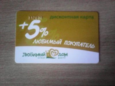Лот: 5005205. Фото: 1. Дисконтная карта Любимый дом. Дисконтные карты