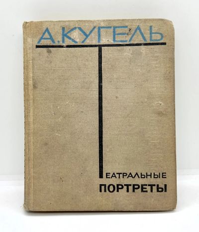 Лот: 22824732. Фото: 1. 📕 А. Кугель. Театральные портреты... Публицистика, документальная проза