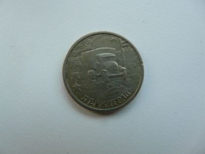 Лот: 9745714. Фото: 1. Монета 2 рубля, Ленинград. Россия после 1991 года