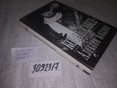 Лот: 24892941. Фото: 1. oz(3092317)Козлов Алексей. `Козел... Мемуары, биографии
