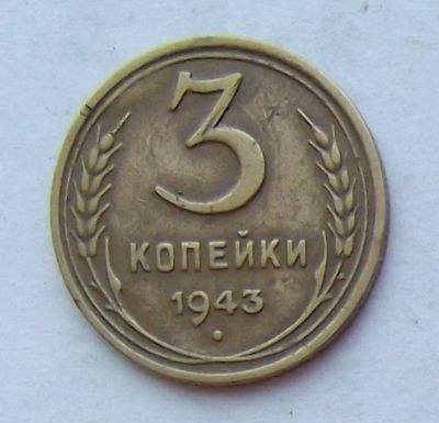 Лот: 4014421. Фото: 1. 3 копейки 1943. Россия и СССР 1917-1991 года