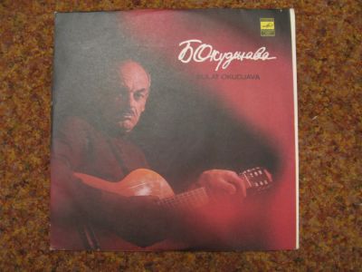 Лот: 7796668. Фото: 1. LP - Булат Окуджава (состояние... Аудиозаписи