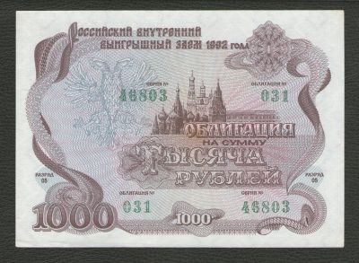 Лот: 16021120. Фото: 1. 1000 рублей 1992 г. Российский... Россия, СССР, страны СНГ