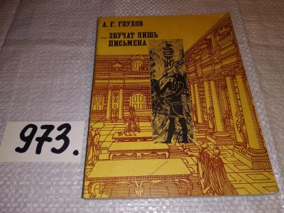 Лот: 14610641. Фото: 1. Глухов А., …Звучат лишь письмена... История