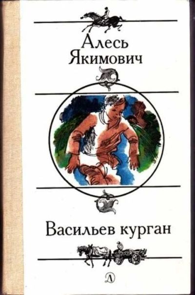 Лот: 12256883. Фото: 1. Васильев курган. Художественная