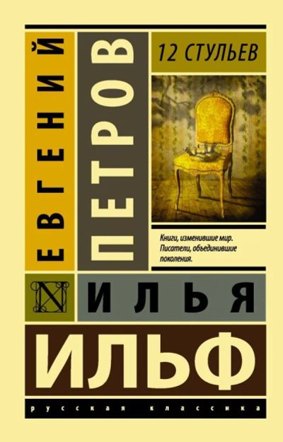 Лот: 12036812. Фото: 1. Ильф, Петров "12 Стульев". Художественная