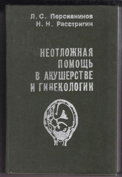 Лот: 23438780. Фото: 1. Неотложная помощь в акушерстве... Традиционная медицина