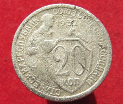 Лот: 14845211. Фото: 1. СССР 20 копеек, 1932г. (щитовик... Остальные страны