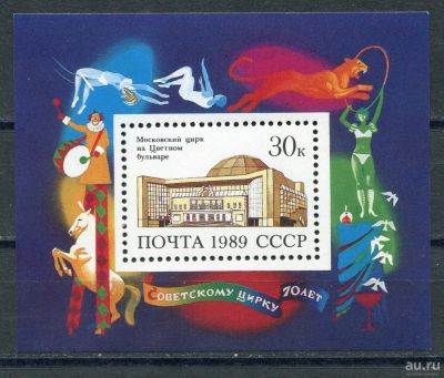 Лот: 17214290. Фото: 1. 1989 СССР Московский цирк Блок... Марки