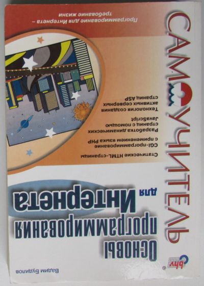 Лот: 24557615. Фото: 1. Основы программирования для Интернета... Компьютеры, интернет