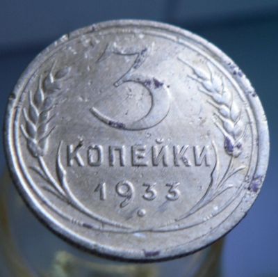 Лот: 4658925. Фото: 1. 3 копейки 1933. Россия и СССР 1917-1991 года