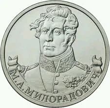 Лот: 10018166. Фото: 1. 2 рубля Милорадович. Россия после 1991 года