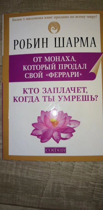 Лот: 17078574. Фото: 1. Робин Шарма: Кто заплачет, когда... Психология
