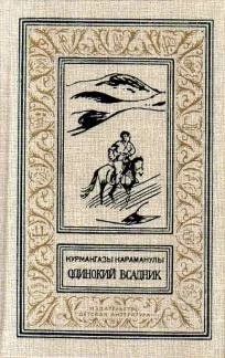 Лот: 11579768. Фото: 1. Караманулы Курмангазы - Одинокий... Художественная