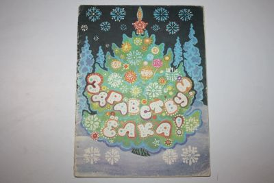 Лот: 23909162. Фото: 1. Здравствуй, елка! Песни, стихи... Музыка