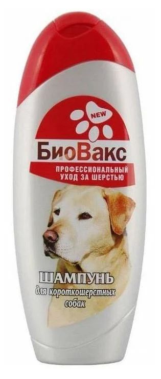 Лот: 15055072. Фото: 1. Шампунь БиоВакс для короткошерстных... Косметика для животных