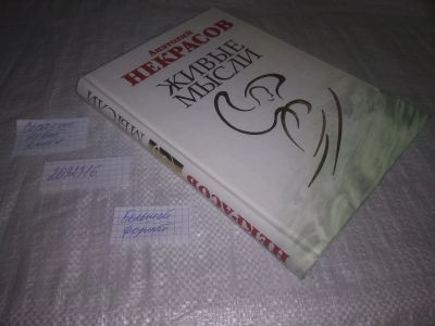 Лот: 24915428. Фото: 1. (2092316)Некрасов Анатолий. Живые... Религия, оккультизм, эзотерика