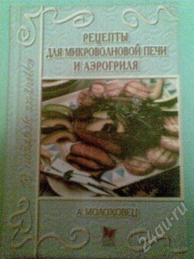 Лот: 203398. Фото: 1. Рецепты для микроволновой печи... Другое (литература, книги)