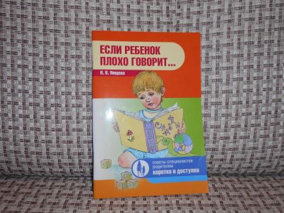 Лот: 7136478. Фото: 1. Пособие "Если ребенок плохо говорит... Книги для родителей