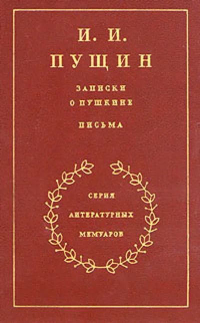 Лот: 10843041. Фото: 1. Пущин Иван - Записки о Пушкине... Мемуары, биографии