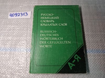 Лот: 24930391. Фото: 1. Oz. (4092313) Русско-немецкий... Другое (литература, книги)
