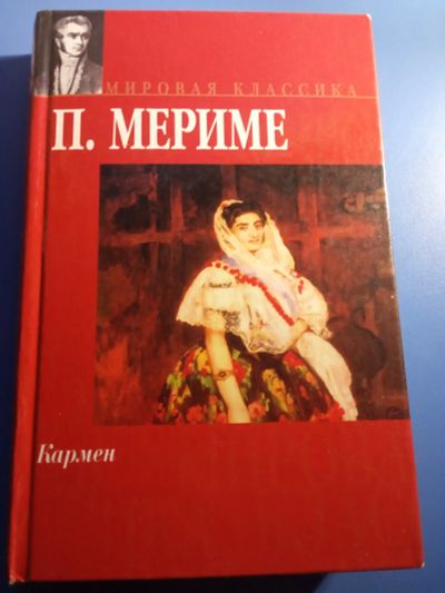 Лот: 19633856. Фото: 1. Проспер Мериме Кармен Мировая... Художественная