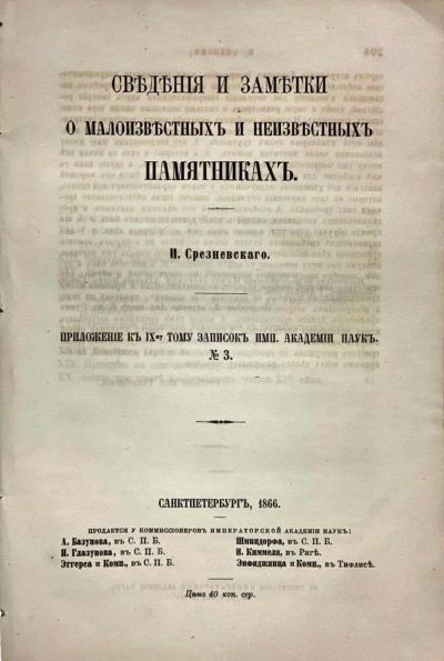 Лот: 20044250. Фото: 1. Срезневский, И. И. Сведения и... Книги