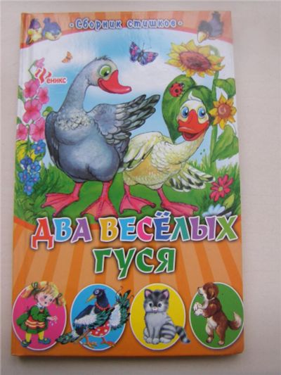 Лот: 6942937. Фото: 1. Книга "Два веселых гуся (без музыки... Художественная для детей