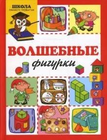 Лот: 16552997. Фото: 1. Татьяна Барчан: Волшебные фигурки. Познавательная литература