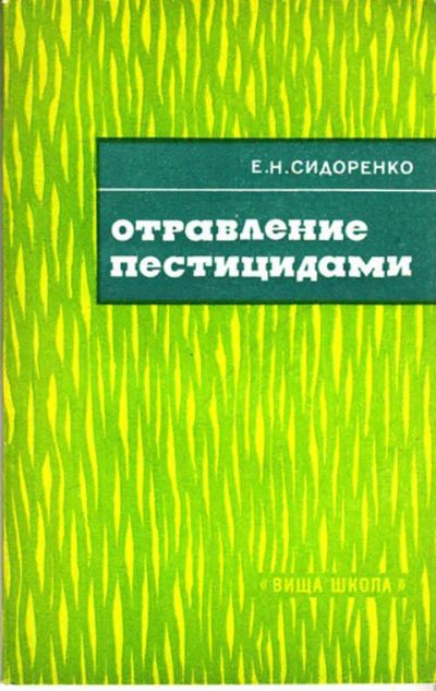Лот: 12267632. Фото: 1. Отравление пестицидами. Традиционная медицина