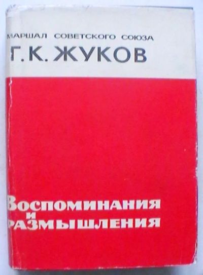 Лот: 19877119. Фото: 1. Маршал Советского Союза Г.К.Жуков... Мемуары, биографии