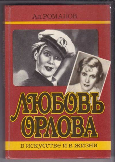 Лот: 23439520. Фото: 1. Любовь Орлова в искусстве и в... Мемуары, биографии