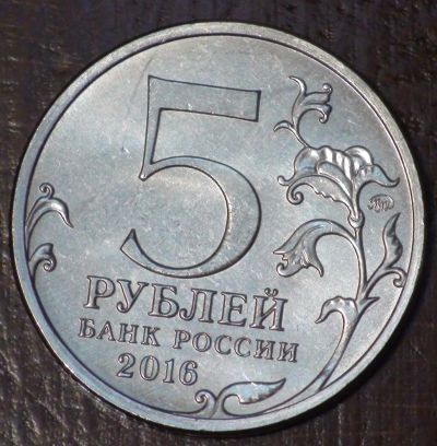 Лот: 10637456. Фото: 1. 5 рублей 2016 года. Минск. "Города... Россия после 1991 года