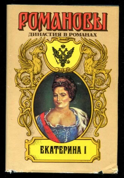 Лот: 23435773. Фото: 1. Екатерина I | Серия: Романовы... Художественная