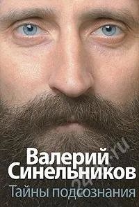 Лот: 875405. Фото: 1. Тайны подсознания (Валерий Синельников... Религия, оккультизм, эзотерика