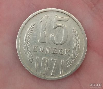 Лот: 17668965. Фото: 1. монета 15 копеек 1971 года. Россия и СССР 1917-1991 года