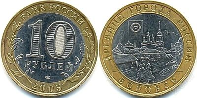Лот: 2680434. Фото: 1. 10 Рублей 2005г. Боровск. СПМД... Россия после 1991 года