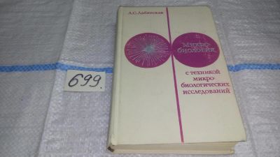 Лот: 11268345. Фото: 1. Микробиология с техникой микробиологических... Биологические науки