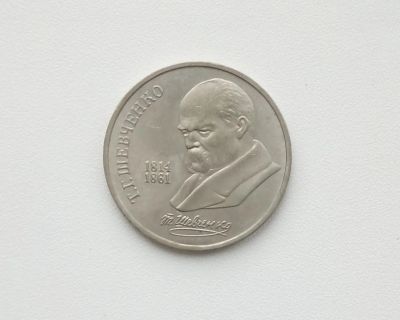 Лот: 16619272. Фото: 1. Юбилейный рубль СССР Шевченко. Россия и СССР 1917-1991 года