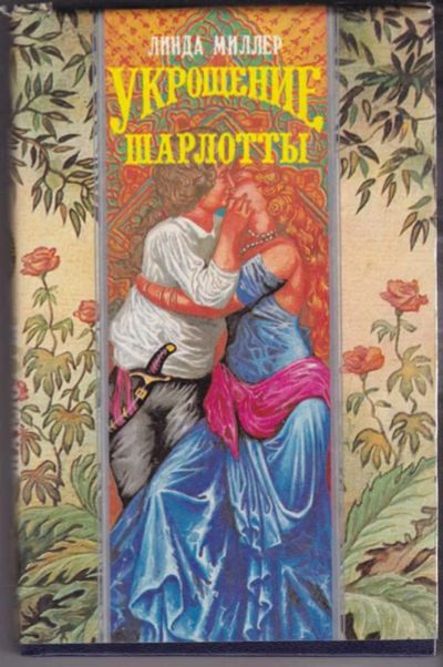Лот: 23441121. Фото: 1. Укрощение Шарлотты | Серия: Волшебный... Художественная