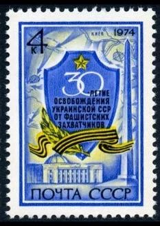 Лот: 5198860. Фото: 1. 1974 г. 30 лет освобождению Украины... Марки