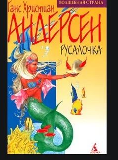 Лот: 14543694. Фото: 1. Ганс Христиан Андерсен Русалочка. Художественная для детей