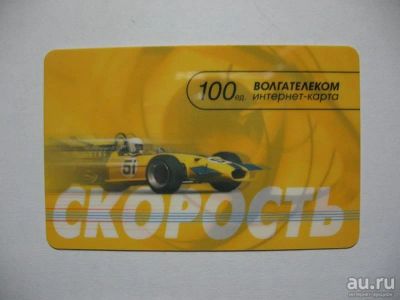 Лот: 8974661. Фото: 1. Интернет-карта "Волгателеком... Телефонные, пластиковые карты