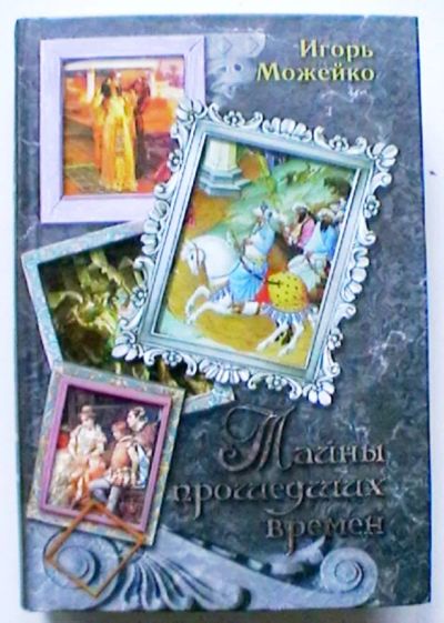 Лот: 20547997. Фото: 1. Игорь Можейко "Тайны прошедших... Познавательная литература