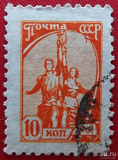 Лот: 2363889. Фото: 1. (№1925) марка "Рабочий и колхозница... Марки