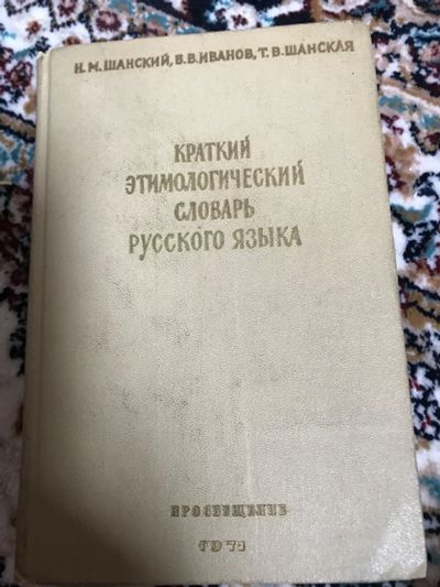 Лот: 18897734. Фото: 1. Краткий этимологический словарь... Словари