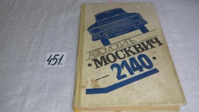 Лот: 9939901. Фото: 1. Автомобиль "Москвич-2140", ред... Транспорт