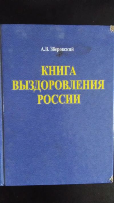 Лот: 20572707. Фото: 1. книга выздоровления россии Зберовский... Психология